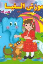 آموزش الفبا (همراه با شعر)