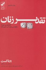 تقدیر زنان کجا رقم می خورد؟چگونه می توان آن را تغییر داد؟ (یونگ شناسی کاربردی)