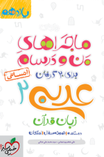 ماجراهای من و درسام عربی یازدهم انسانی خیلی سبز