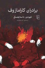 برادران کارامازوف
