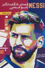 قصه ی شگفت انگیز لئو مسی