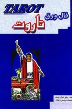 فال ورق تاروت