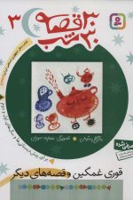 30 قصه 30 شب (3) (قوری غمگین و قصه های دیگر)