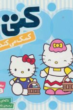 سلام کتی 5 (کتی کمک می کند)