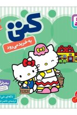 سلام کتی (7) کتی به خرید می رود