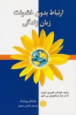 ارتباط بدون خشونت زبان زندگی (بیایید خودمان تغییری شویم که در دنیا جستجویش می کنیم)