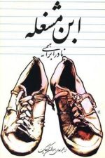 ابن مشغله