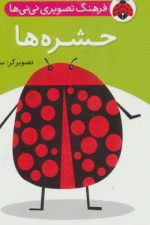 فرهنگ تصویری نی نی ها (حشره ها)