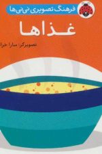 فرهنگ تصویری نی نی ها (غذاها)