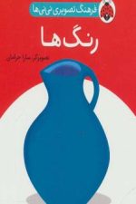 فرهنگ تصویری نی نی ها (رنگ ها)