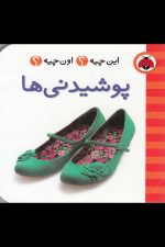 این چیه اون چیه (پوشیدنی ها)