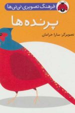 فرهنگ تصویری نی نی ها (پرنده ها)