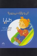 کاملیا (4) کی به پارک می رویم