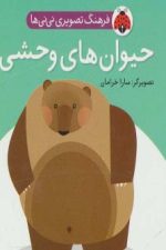 فرهنگ تصویری نی نی ها (حیوان های وحشی)