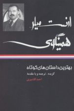 بهترین داستان های کوتاه ارنست میلر همینگوی