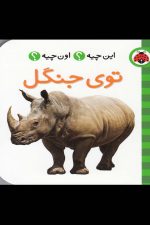 این چیه اون چیه (توی جنگل)
