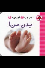 این چیه اون چیه (بدن من)