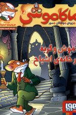 ماکاموشی (2) موش وگربه