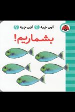این چیه اون چیه (بشماریم)