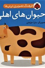 حیوان های اهلی (فرهنگ تصویری نی نی ها)