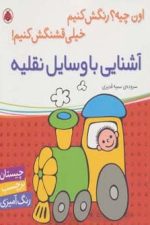 آشنایی با وسایل نقلیه