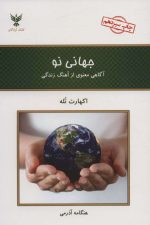 جهانی نو (آگاهی معنوی از آهنگ زندگی)