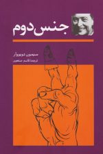 جنس دوم (دوره 2 جلدی)