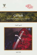 شجاعت (چیره شدن بر ترس و برانگیختن اعتماد به نفس)