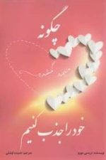 چگونه نیمه گمشده خود را جذب کنیم
