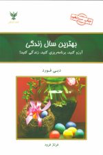 بهترین سال زندگی