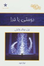دوستی با خدا
