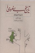 تاریخ بی خردی (از تروا تا ویتنام)