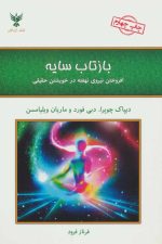بازتاب سایه (افروختن نیروی نهفته در خویشتن حقیقی)