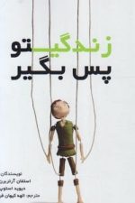 زندگیتو پس بگیر