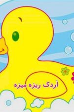 کتاب حمام (اردک ریزه میزه)