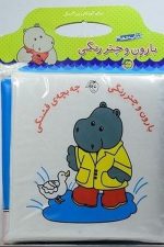 کتاب حمام (بارون وچتررنگی چه بچه قشنگی)