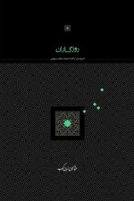 روزگاران (تاریخ ایران از آغاز تا سقوط سلطنت پهلوی)