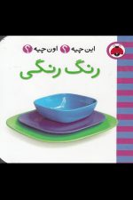 این چیه اون چیه (رنگ رنگی)