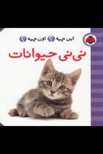 این چیه اون چیه (نی نی حیوانات)