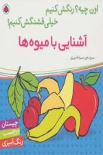 آشنایی با میوه ها
