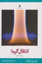 انتقال گرما ویراست دهم