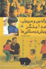 والدین و مربیان هدایتگر پیش دبستانی ها