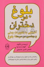 بلوغ جسمی و روانی در دختران