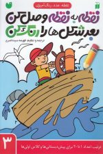 نقطه به نقطه وصل کن (3)