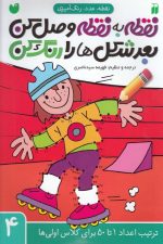 نقطه به نقطه وصل کن (4)