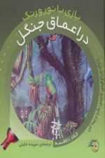 در اعماق جنگل (با یک چراغ قوه ی کاغذی بگرد و پیدا کن)