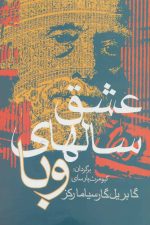 عشق سالهای وبا