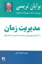 مدیریت زمان(21راه حل مهم برای رسیدن به مدیریت زمان مؤثر)