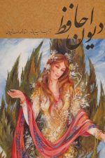 دیوان حافظ فرشچیان (طلایی)