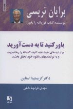 باور کنید تا به دست آورید (بر تردیدهای خود غلبه کنید...)